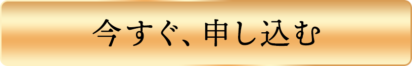 今すぐ申し込む
