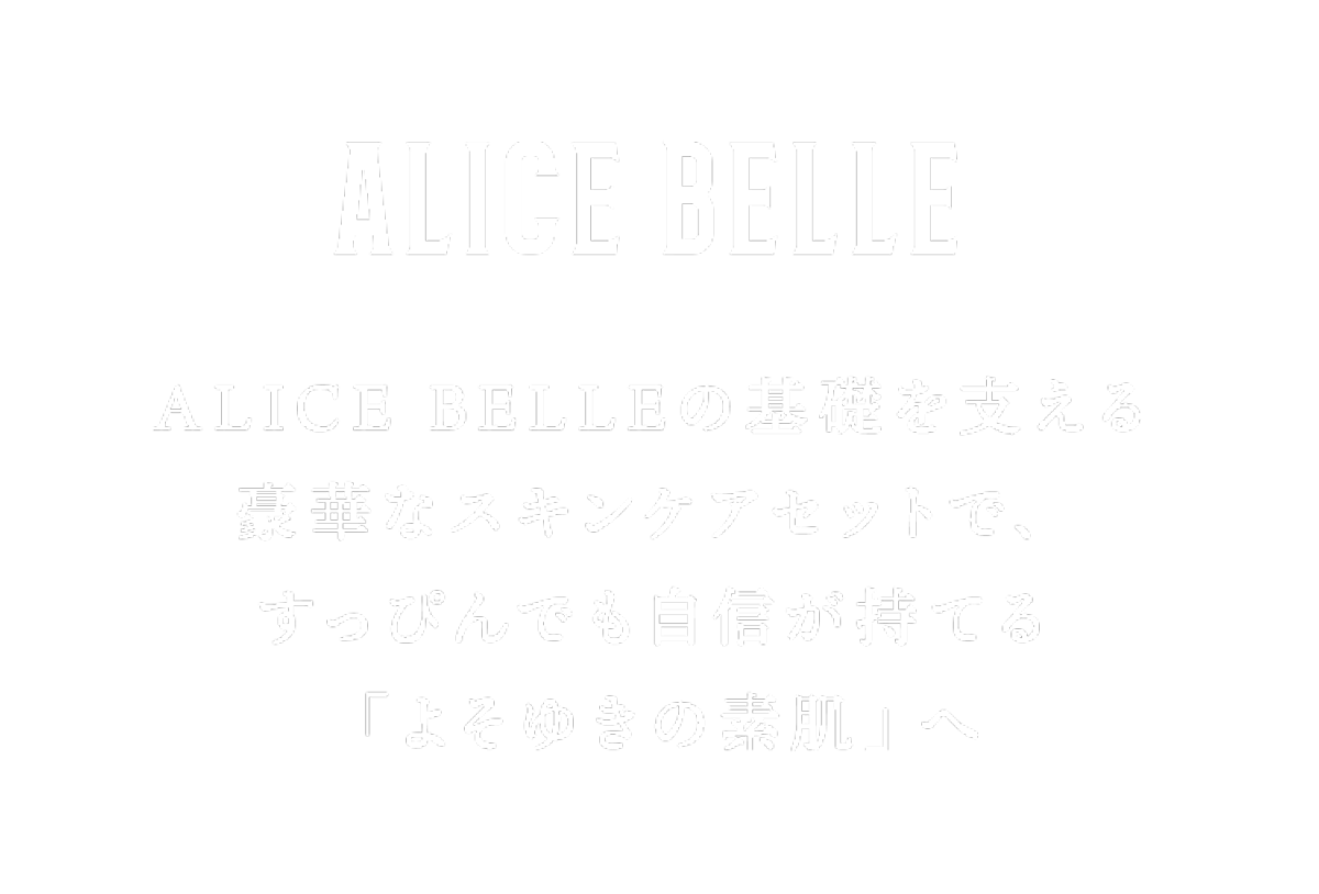 ALICE BELLEの基礎を支える豪華なスキンケアセットで、すっぴんでも自信が持てる「よそゆきの素肌」へ