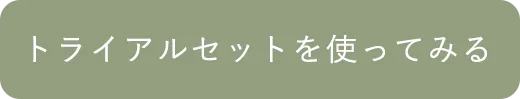 トライアルセットを使ってみる