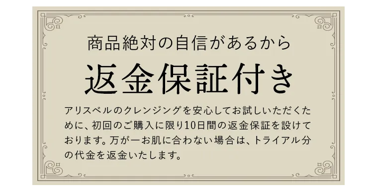 返金保証付き
