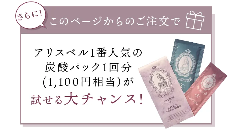 炭酸パック1回分をプレゼント