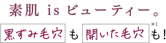 素肌 is ビューティー。黒ずみ毛穴も開いた毛穴も