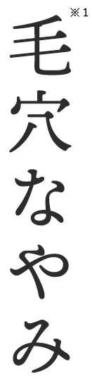 毛穴悩み