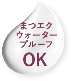 まつエクOK ウォタープルーフ