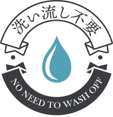 洗い流し不要