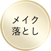 メイク落とし