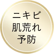 ニキビ肌荒れ予防