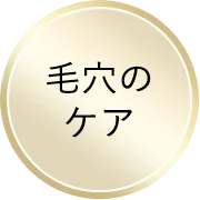 毛穴のケア
