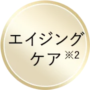 エイジングケア
