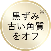 黒ずみ、古い角質