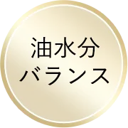 油水分バランス