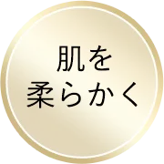 肌をやわらかく