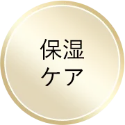 保湿ケア