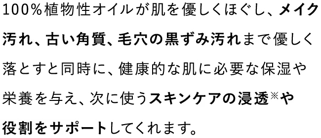 100%植物性オイルが肌を優しくほぐし