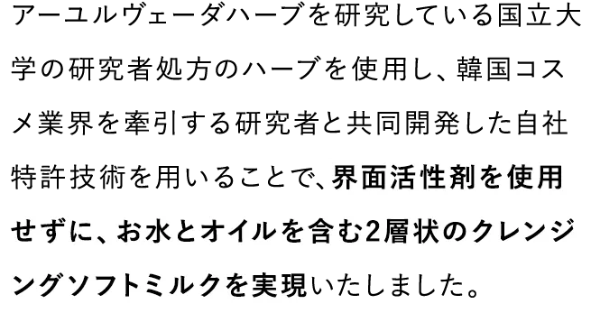 界面活性剤を使用しないクレンジングを実現