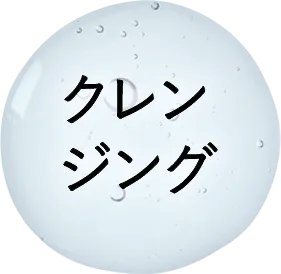 クレンジング