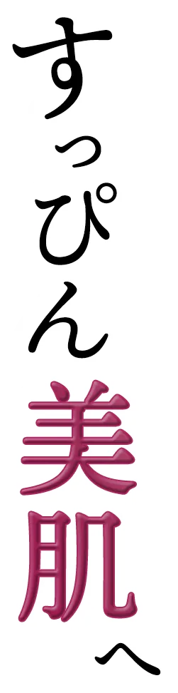 すっぴん美肌へ