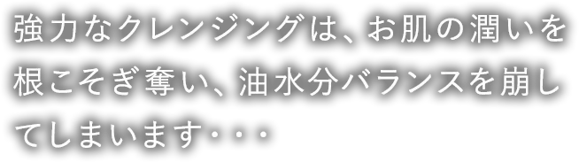 肌の潤いを奪い、油水分バランスを崩す