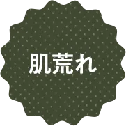 肌荒れ