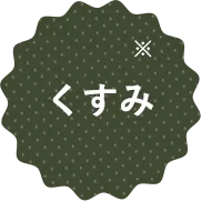 くすみ