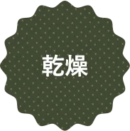 乾燥