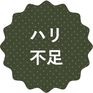 ハリ不足