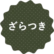 ざらつき