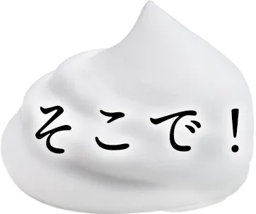 そこで