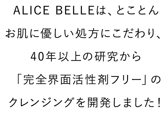 界面活性剤フリーのクレンジングを開発
