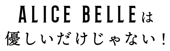 アリスベルは優しいだけじゃない