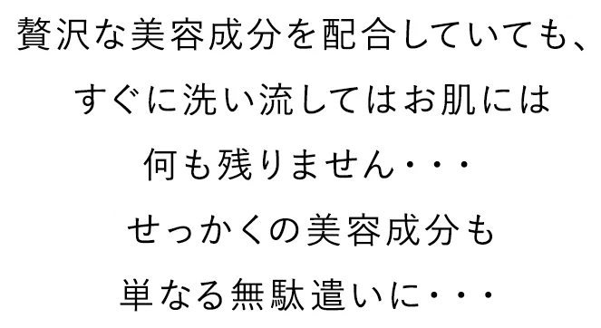 美容成分のムダ使い