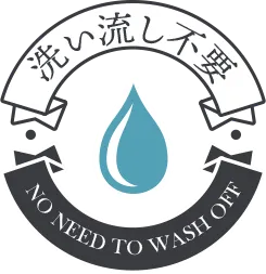 洗い流し不要