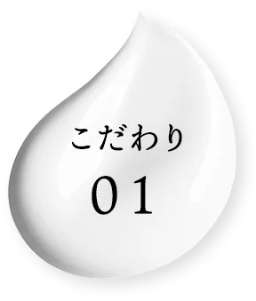 こだわり1