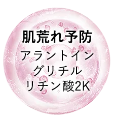 肌荒れ予防