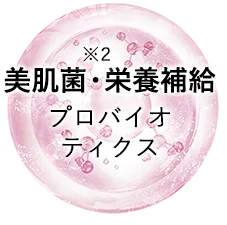 美肌菌・栄養補給