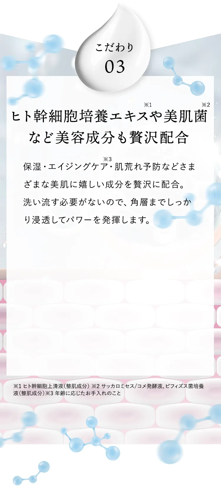 こだわり3 ヒト幹細胞培養液や美肌菌