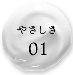 やさしさ1