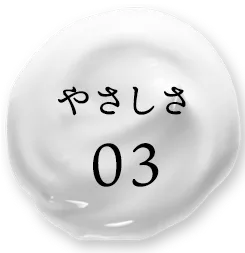 やさしさ3
