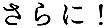 さらに