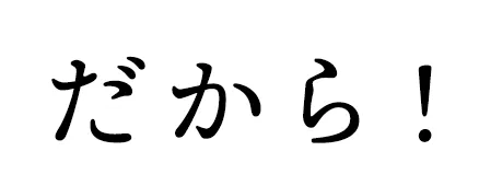 だから