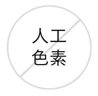 人工色素