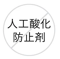 人工酸化防止剤