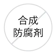 合成防腐剤