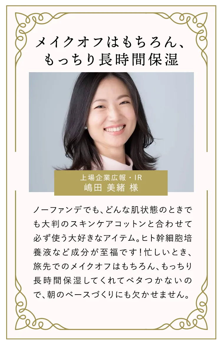 メイクはもちろん、もっちり長時間保湿