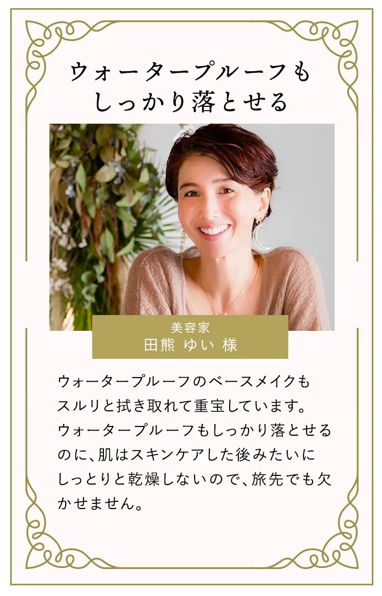 ウォータープルーフもしっかり落とせる