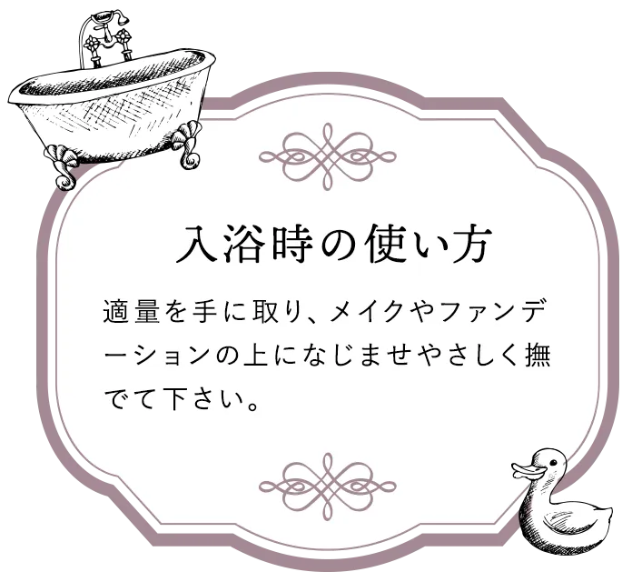 入浴時の使い方