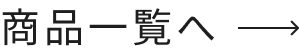 商品一覧へ